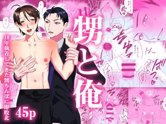 甥と俺〜10年執着してきた甥ちんぽに即敗北〜