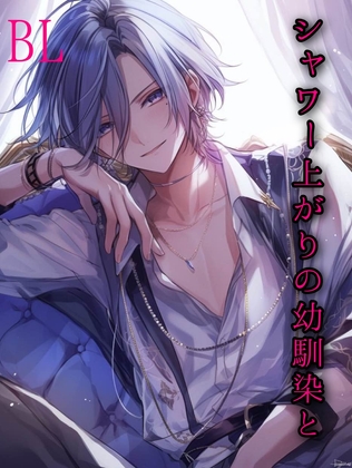 BL  シャワー上がりの幼馴染と