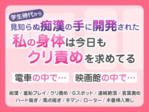 [RJ01355123] (蜜林檎) 
学生時代から見知らぬ痴〇の手に開発された私の身体は今日もクリ責めを求めてる