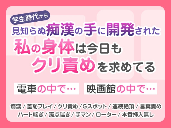 学生時代から見知らぬ痴〇の手に開発された私の身体は今日もクリ責めを求めてる