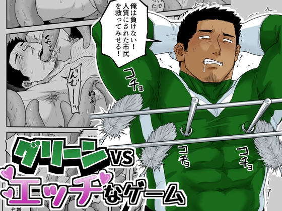 グリーンVSエッチなゲーム