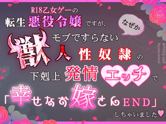 R18乙女ゲーの転生悪役令嬢ですが、なぜかモブですらない獣人性奴○の下剋上発情エッチで「幸せなお嫁さんEND」しちゃいました♡