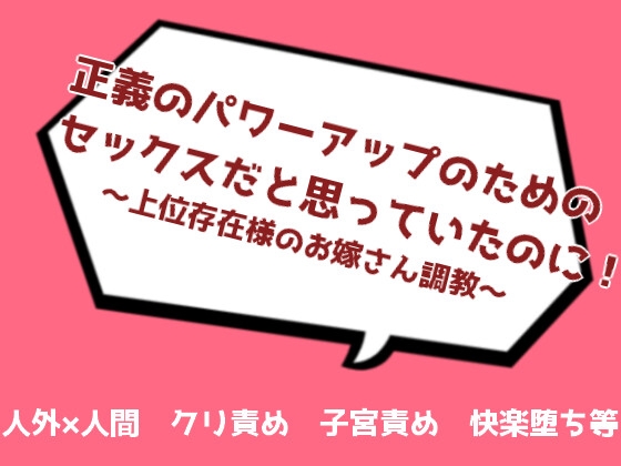 正義のパワーアップのためのセックスだと思っていたのに！?～上位存在様のお嫁さん調教～