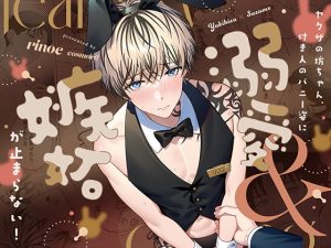 [RJ01355443] (cosmoril) 
ヤクザの坊ちゃん、付き人のバニー姿に溺愛&嫉妬が止まらない！