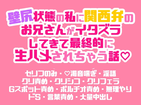 壁尻状態の私に関西弁のお兄さんがイタズラしてきて最終的に生ハメされちゃう話