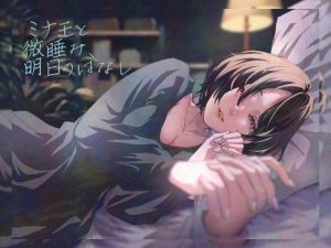 [RJ01355790] (スタジオ・カヤノナカ) 
ミナモと微睡み、明日のはなし