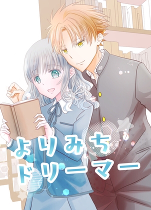 よりみちドリーマー