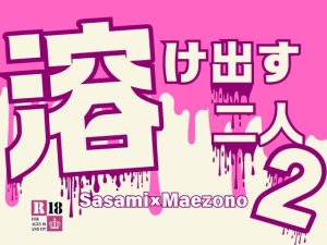 [RJ01356004] (KYJ) 
溶け出す二人2