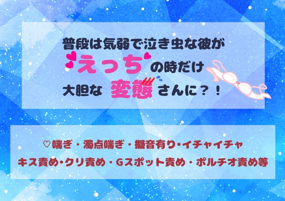 いつもは泣き虫な彼が×××の時だけ変態です