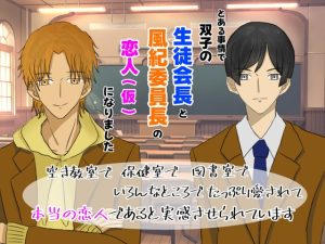 [RJ01356569] (クリ責め連続絶頂) 
双子の生徒会長と風紀委員長の恋人(仮)になりました