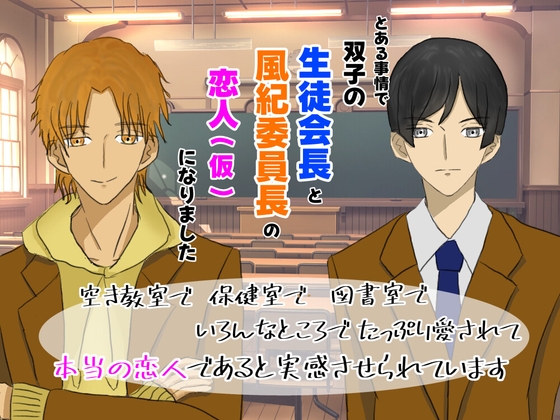 双子の生徒会長と風紀委員長の恋人(仮)になりました