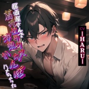 [RJ01356646] (Love Potion) 
居酒屋さんで着衣セックス浮気おちんぽハメちゃいました