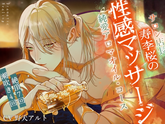 【寿李桜の性感マッサージ】サロン店長純愛アロマオイル・コース〈ドラマチック・ヒーリングシリーズ〉【KU100】