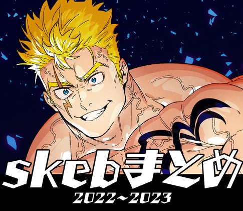 skebまとめ 2022〜2023