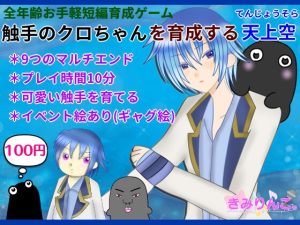 [RJ01356834] (きみりんこ。) 
触手のクロちゃんを育成する天上空