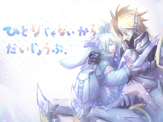 ひとりじゃないからだいじょうぶ