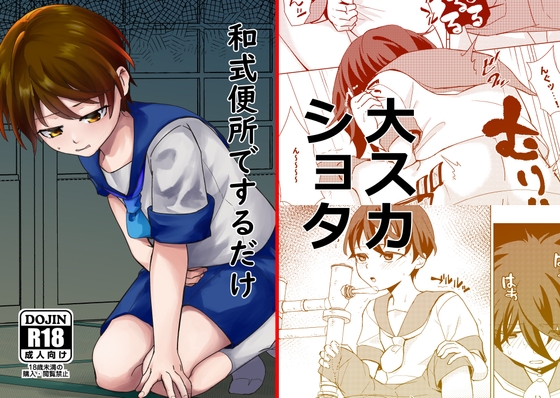 和式便所でするだけ