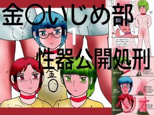 [RJ01357669] (ヘリオガバルスの市) 
金○いじめ部 1 性器公開処刑