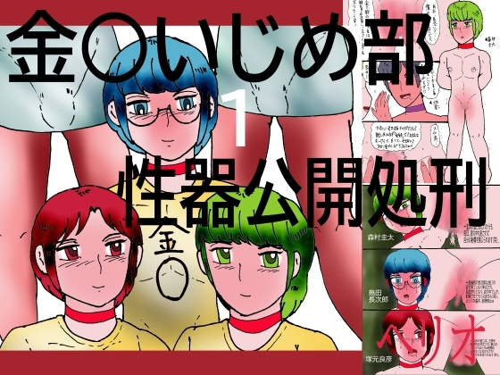 金○いじめ部 1 性器公開処刑