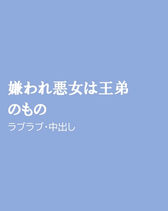 嫌われ悪女は王弟のもの