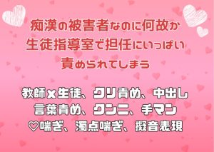 [RJ01357749] (アサ) 
痴○の被害者なのに何故か生徒指導室で担任にいっぱい責められてしまう