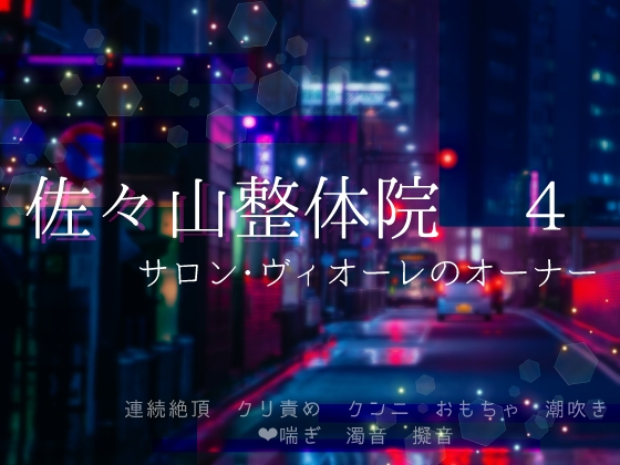 佐々山整体院 4 ～ サロン・ヴィオーレのオーナー ～