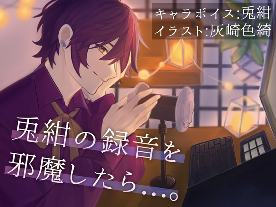 【耳舐め/お仕置き】兎紺の録音を邪魔したら...。
