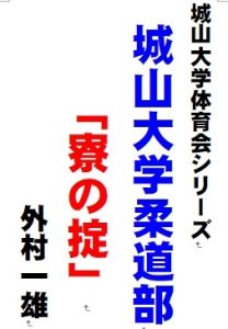 [RJ01358192] (ガチムチクラブ) 
城山大学体育会シリーズ 城山大学柔道部「寮の掟」