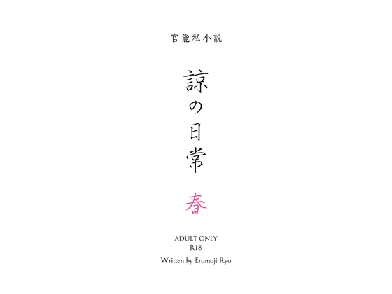 諒の日常 春