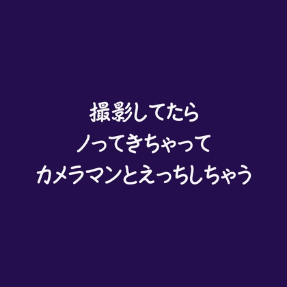 撮影してたらノってきちゃってカメラマンとえっちしちゃう