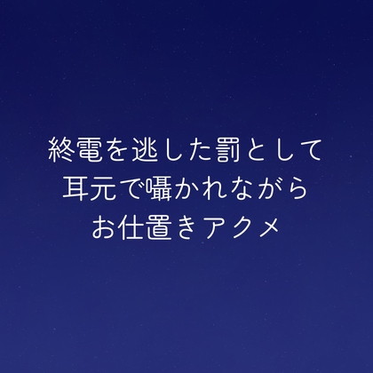 終電を逃した罰として耳元で囁かれながらお仕置きアクメ
