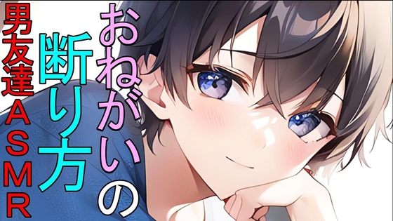 お願いの断り方を教えてくれる男友達に意地悪な耳舐めをされるASMR