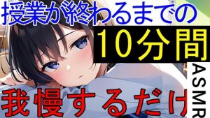 [RJ01358532] (ねこらいくらぶ) 
授業が終わるまでの十分間、おしっこ我慢させてくる隣の席の男の子ASMR