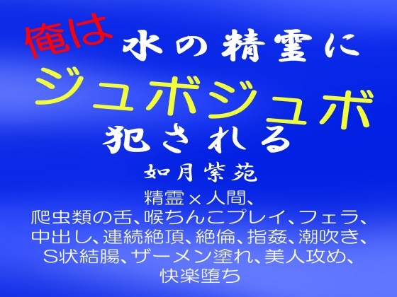 俺は水の精霊にジュボジュボ犯される