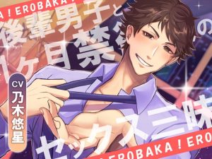 [RJ01359074] (Sacrifice) 
エロバカっ！-後輩男子と1ヶ月禁欲後のセッ◯ス三昧-