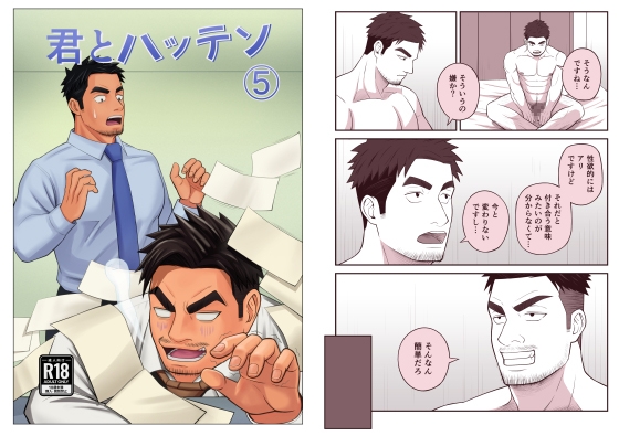 君とハッテン(5)