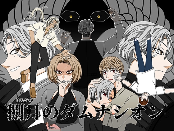 捌月のダムナシオン