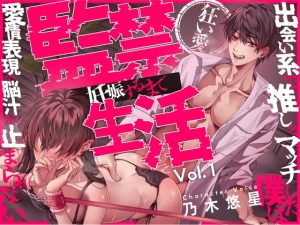 [RJ01359578] (愛獣) 
【狂愛】直到懷孕為止的監禁生活Vol.1 ～在網路上和自推配對成功的我因為示愛而腦內高潮不斷～ 【CV乃木悠星】