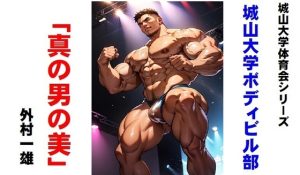 [RJ01359801] (外村一雄クラブ) 
城山大学体育会シリーズ 城山大学ボディービル部「真の男の美」