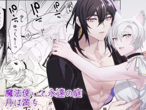 [RJ01360464] (月は満ち) 
魔法使いと永遠の庭月は満ち