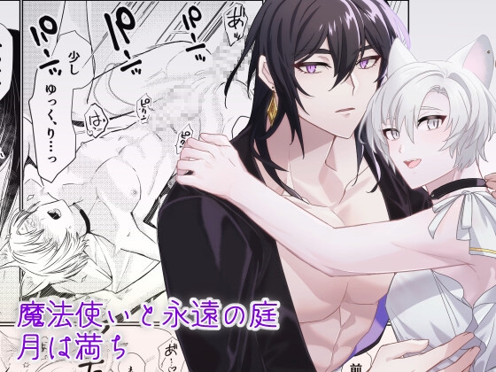 魔法使いと永遠の庭月は満ち