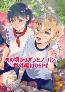 [RJ01360638] (あいこす) 
【あの頃からずっとノーパン番外編】(106P)