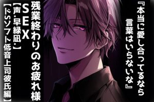 [RJ01362388] (sadistic|M) 
【期間限定50%OFF】本当に愛し合ってるなら 言葉は要らないな 残業終わりのお疲れ様SEX 【ドSソフト低音上司彼氏編】【CV.早緑凪】リアルすぎて辛いバイノーラル