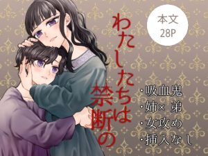 [RJ01362926] (シマケイ屋) 
わたしたちは禁断の