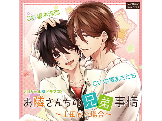 【繁体中文版】お隣さんちの兄弟事情～山田家の場合～初めての☓☓☓(CV:中澤まさとも、榎木淳弥)