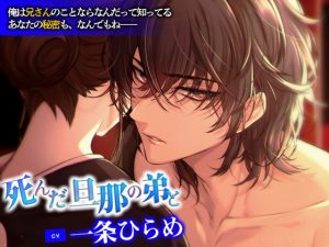 [RJ01242769] (みんなで翻訳) 
【韓国語版】死んだ旦那の弟と【CV. 一条ひらめ】