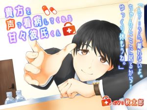 [RJ422022] (みんなで翻訳) 
【英語版】貴方を声で看病してくれる甘々彼氏くん