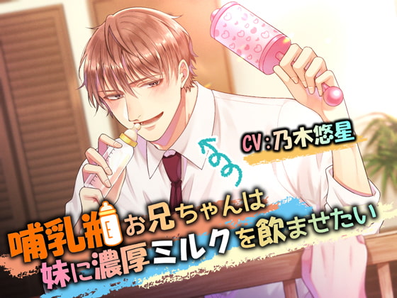 【簡体中文版】哺乳瓶お兄ちゃんは妹に濃厚ミルクを飲ませたい