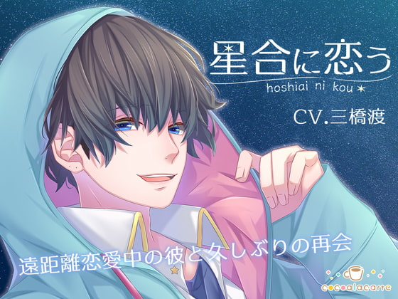 【簡体中文版】星合に恋う