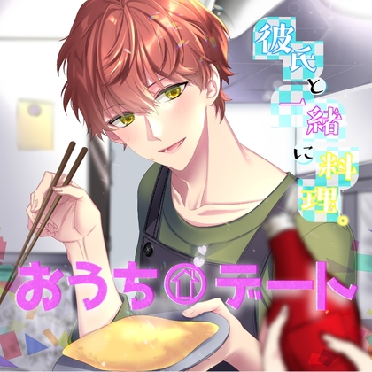 【簡体中文版】おうちデート ～彼氏と一緒に料理～
